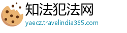 知法犯法网